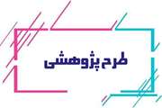 تمدید مهلت فراخوان انجام سه طرح پژوهشی سازمان خصوصی سازی
